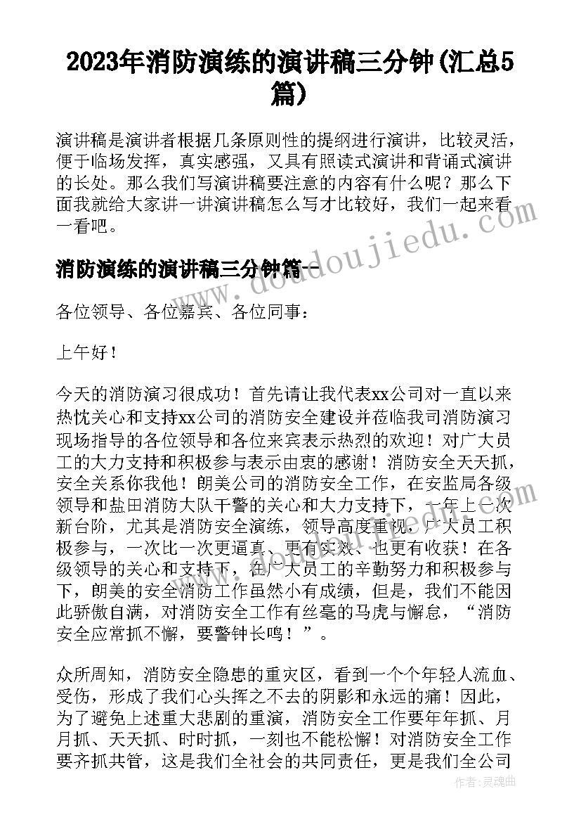 2023年消防演练的演讲稿三分钟(汇总5篇)