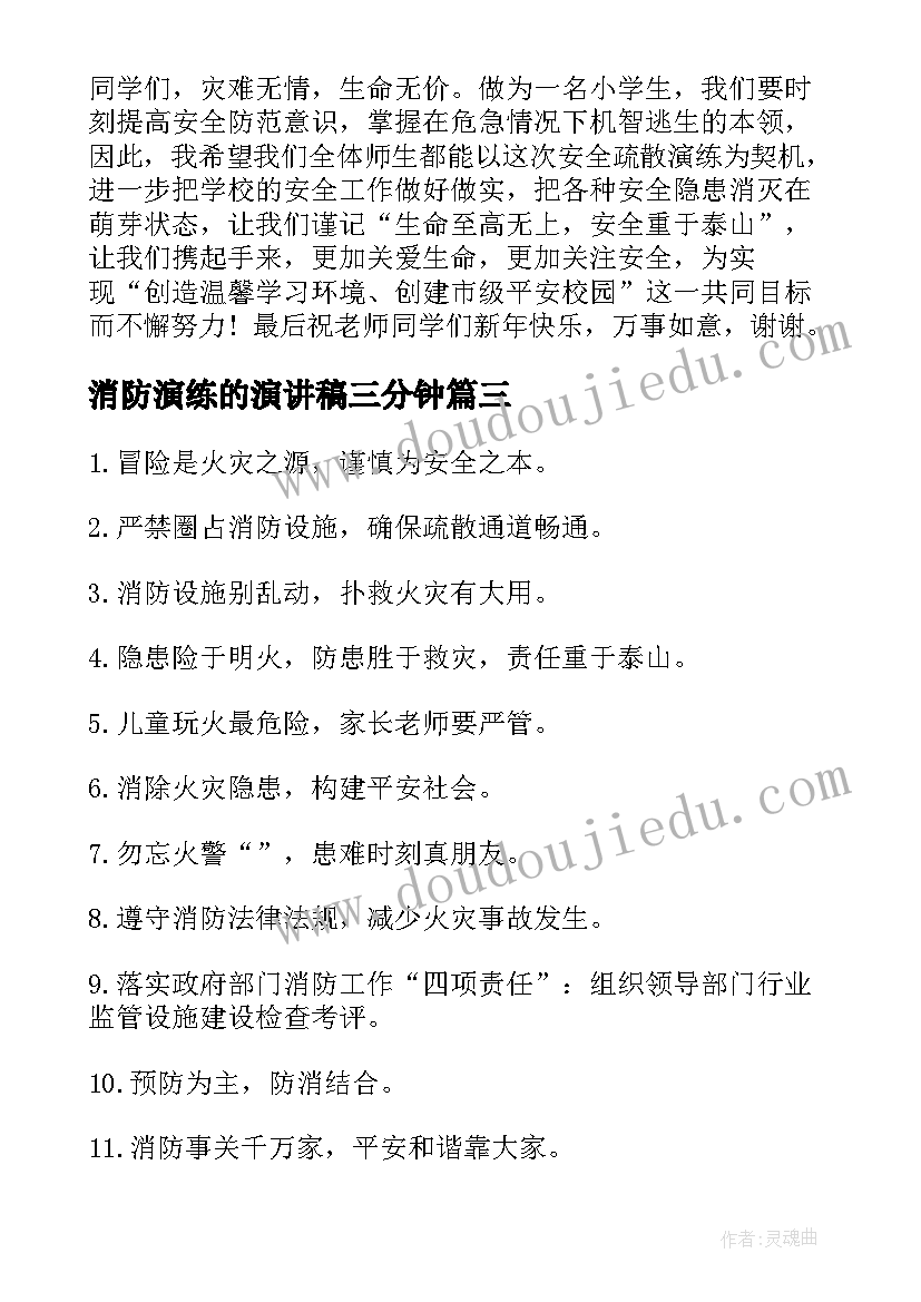 2023年消防演练的演讲稿三分钟(汇总5篇)