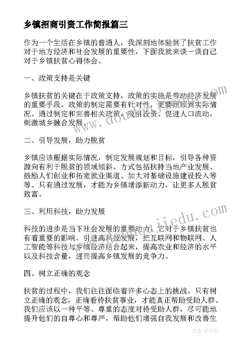 2023年乡镇招商引资工作简报(通用5篇)