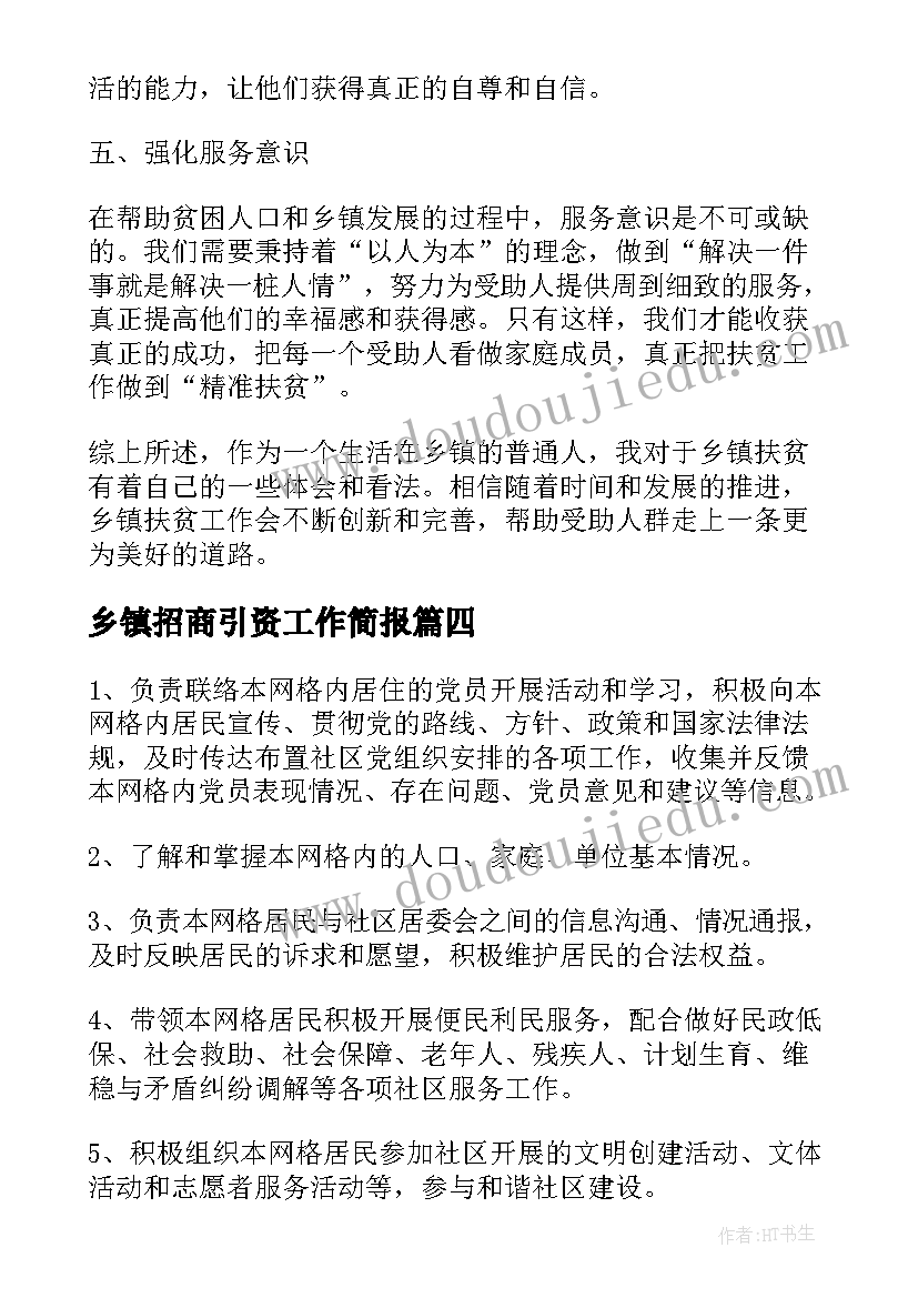 2023年乡镇招商引资工作简报(通用5篇)