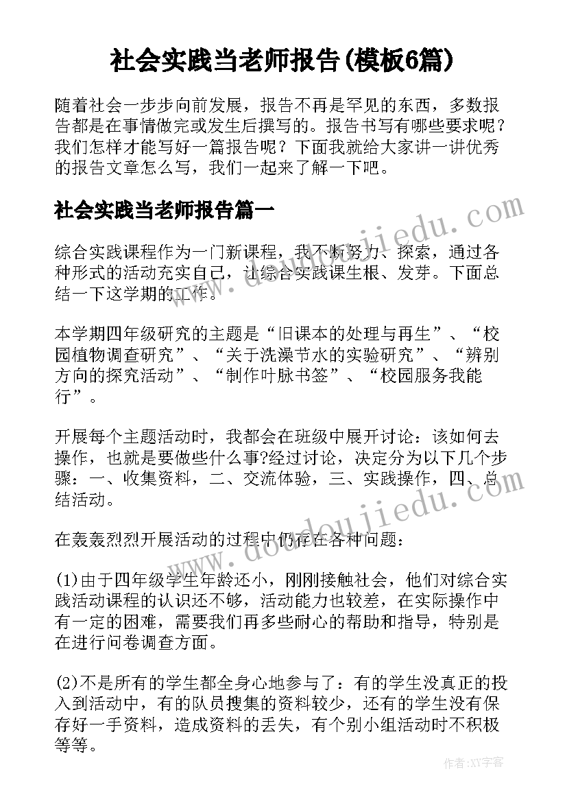 社会实践当老师报告(模板6篇)