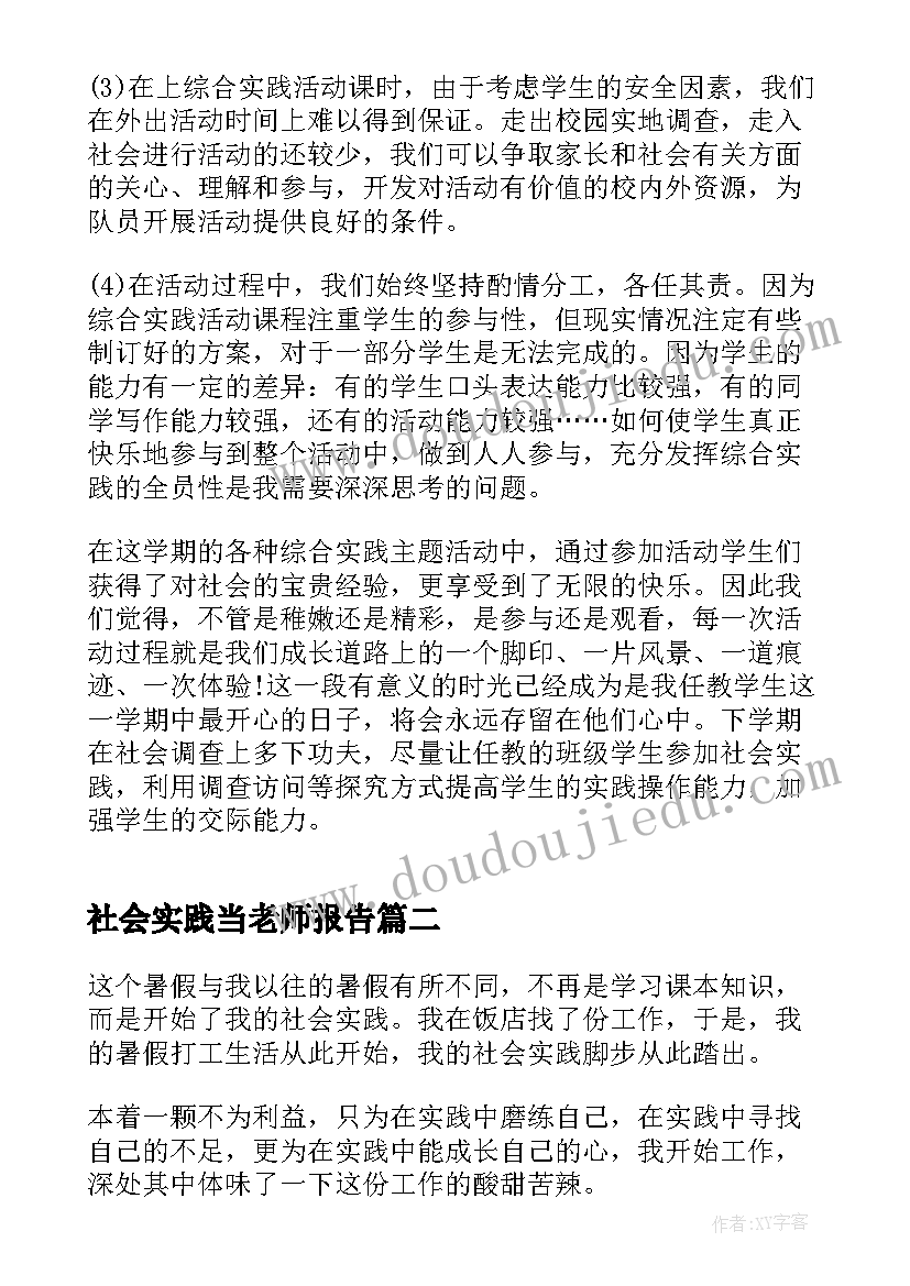 社会实践当老师报告(模板6篇)