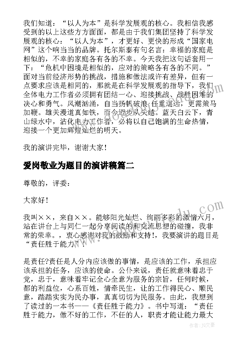 最新爱岗敬业为题目的演讲稿(大全5篇)