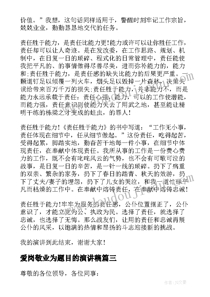 最新爱岗敬业为题目的演讲稿(大全5篇)