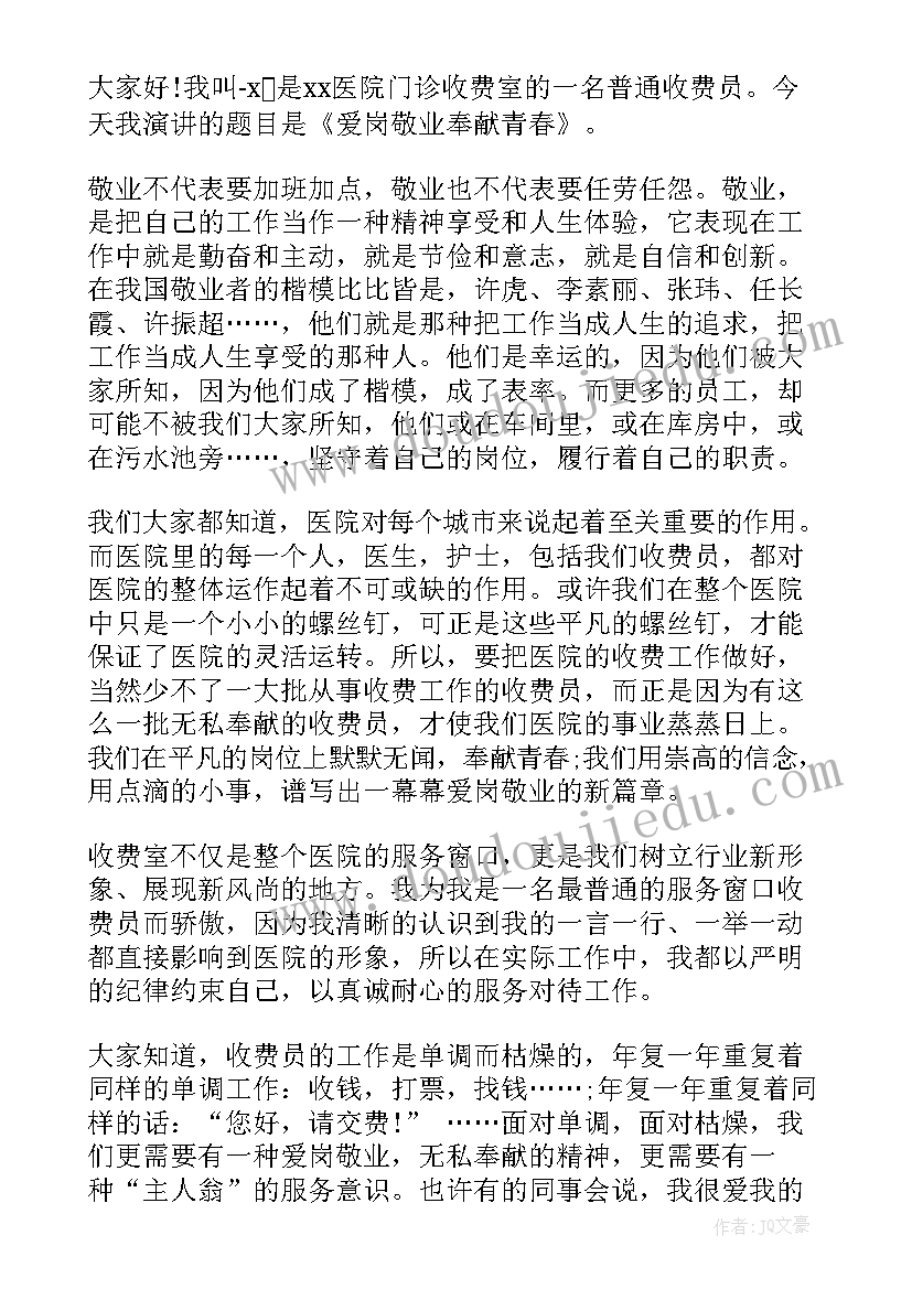 最新爱岗敬业为题目的演讲稿(大全5篇)