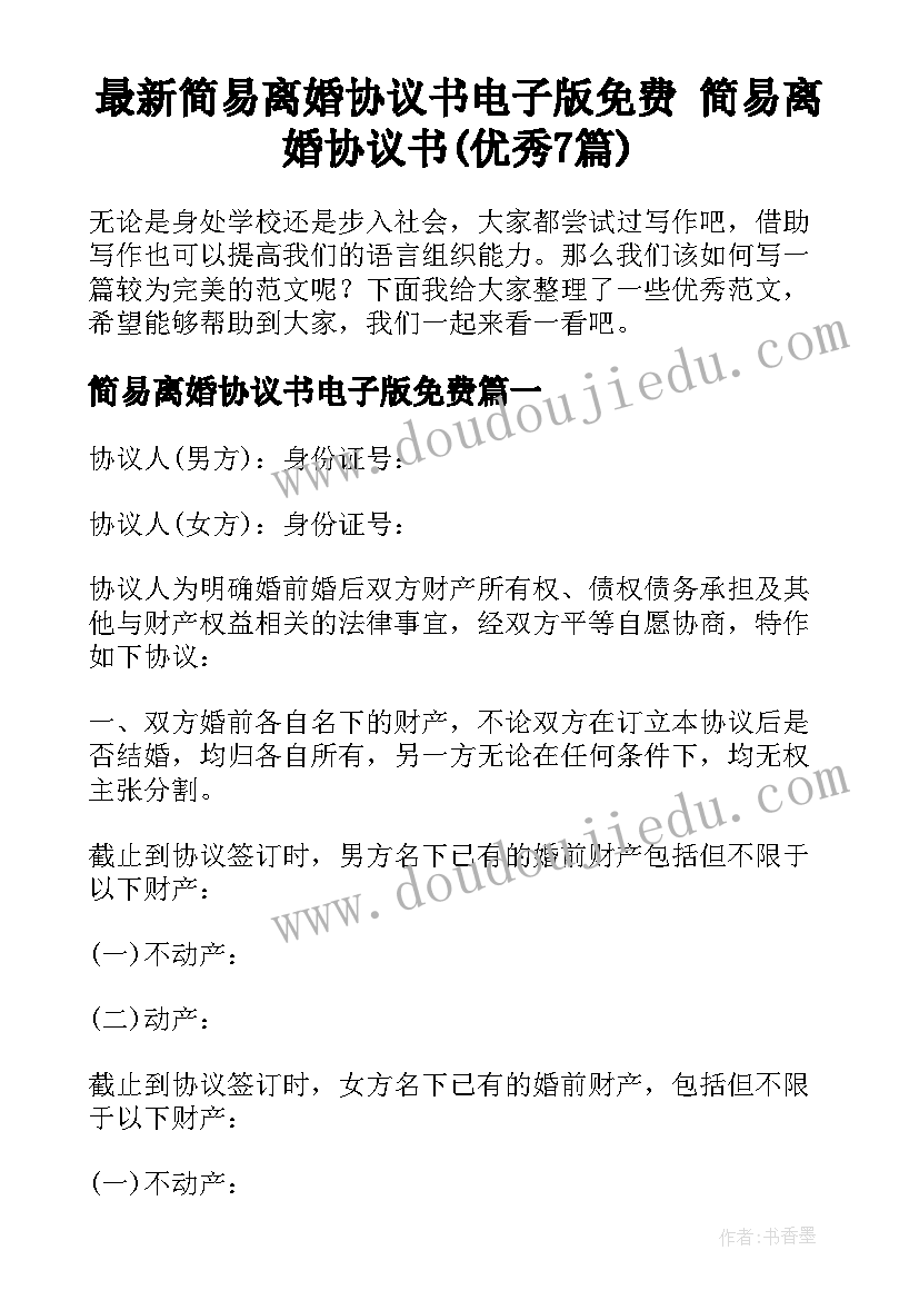 最新简易离婚协议书电子版免费 简易离婚协议书(优秀7篇)