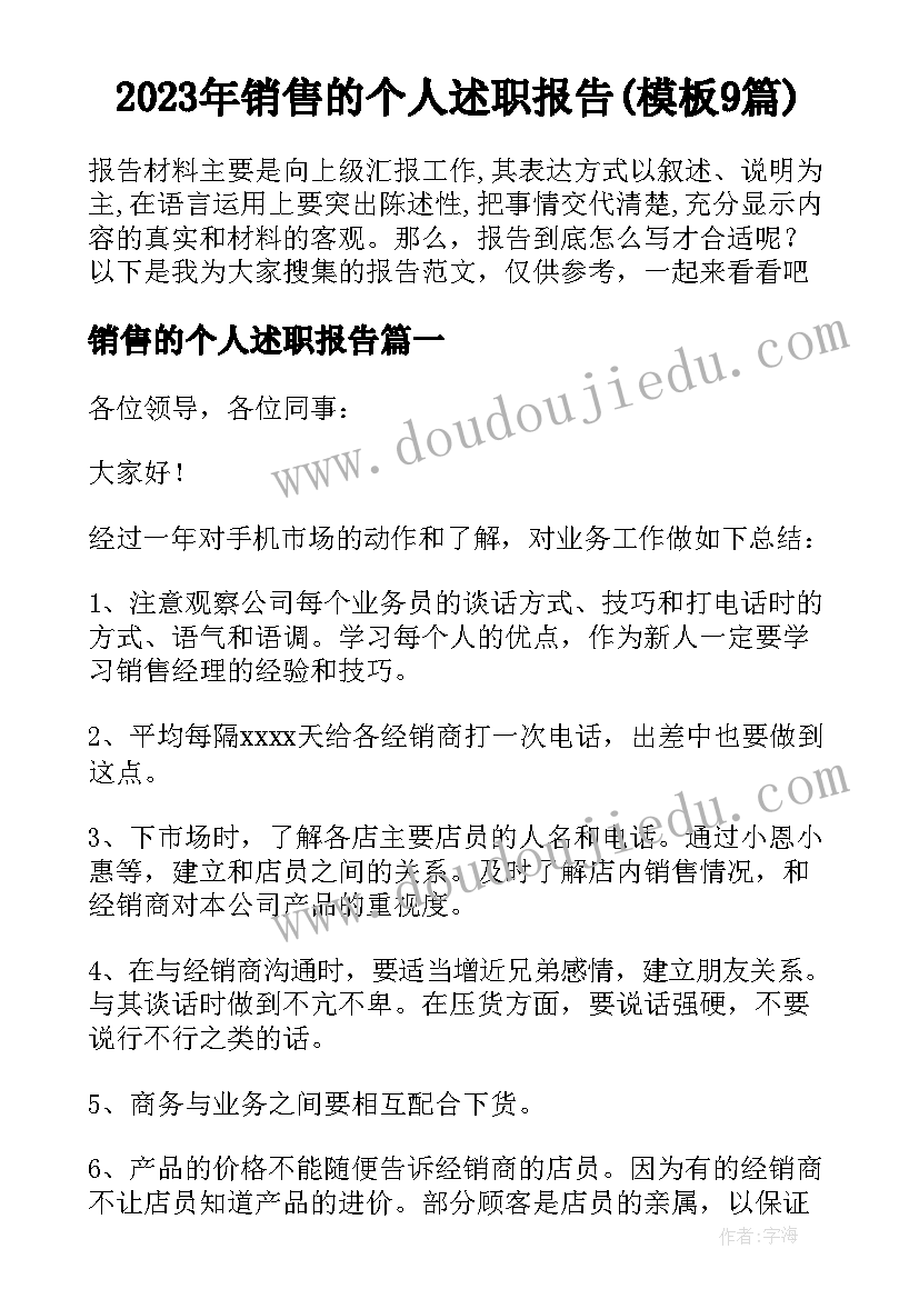 2023年销售的个人述职报告(模板9篇)