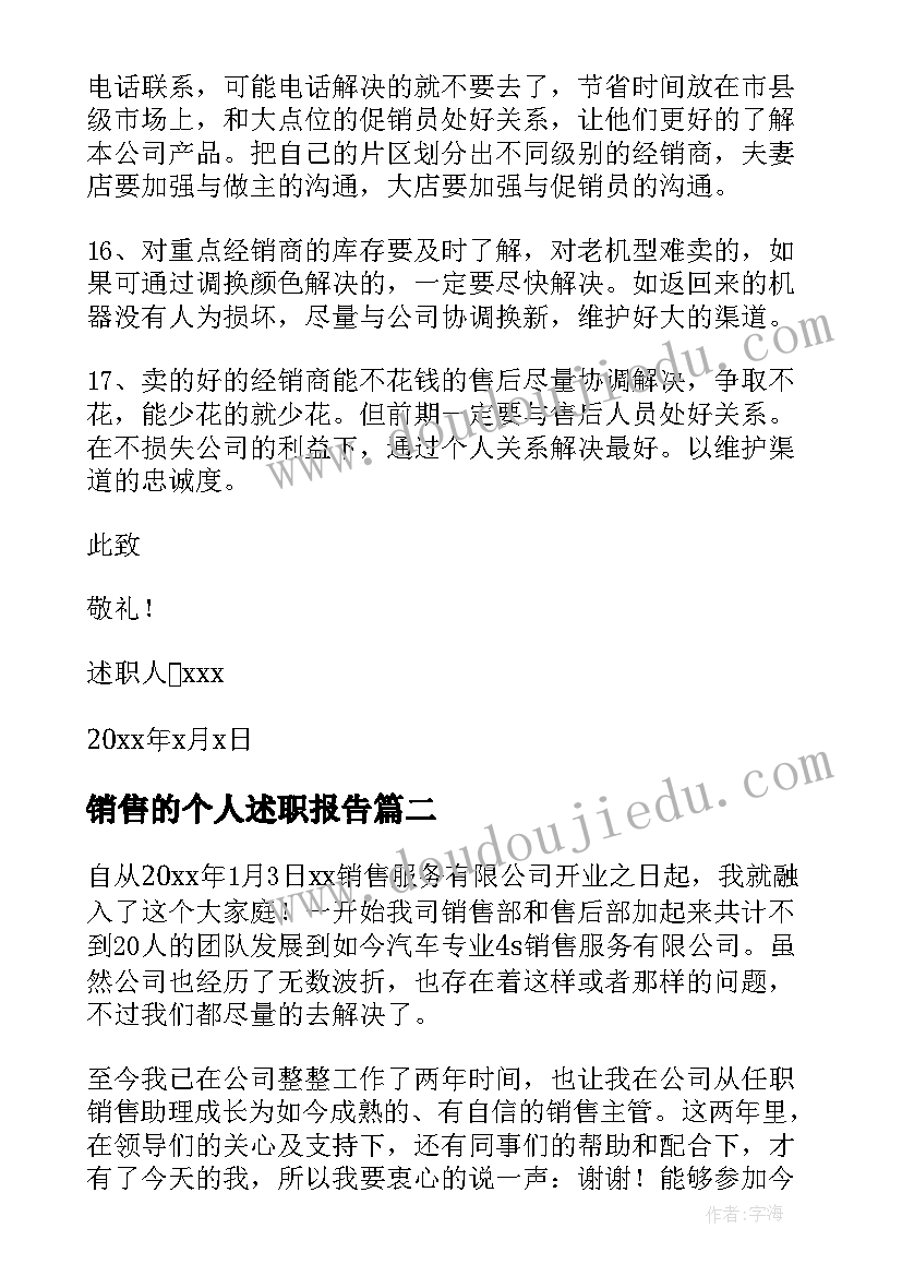 2023年销售的个人述职报告(模板9篇)