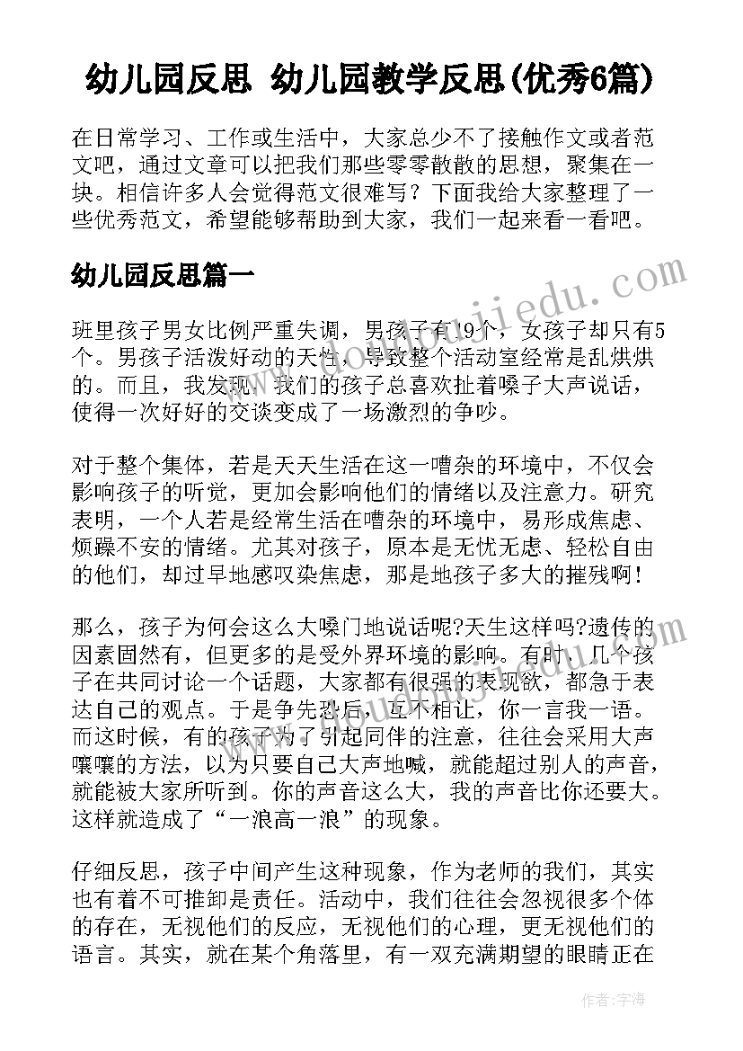 幼儿园反思 幼儿园教学反思(优秀6篇)