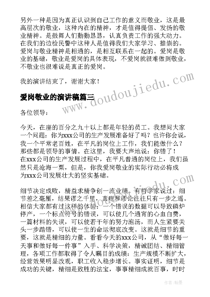 爱岗敬业的演讲稿(大全5篇)