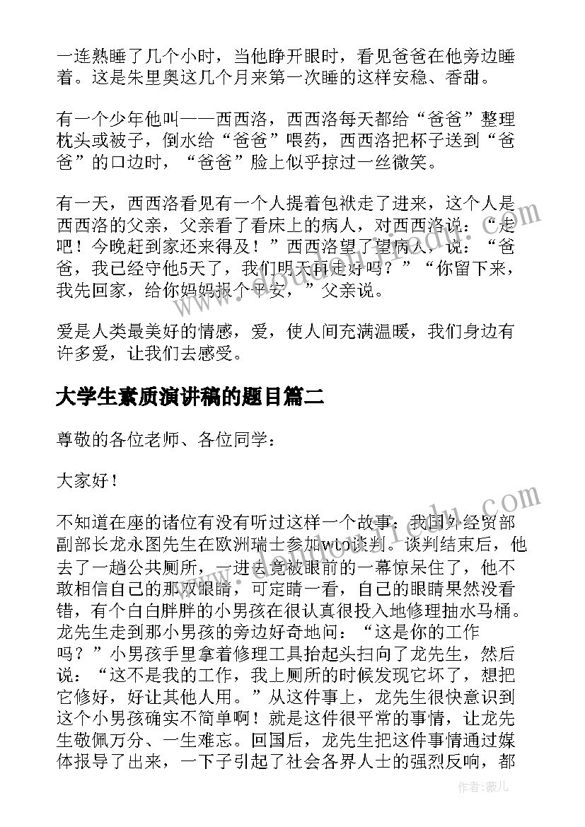 大学生素质演讲稿的题目 大学生素质教育演讲稿(优秀5篇)