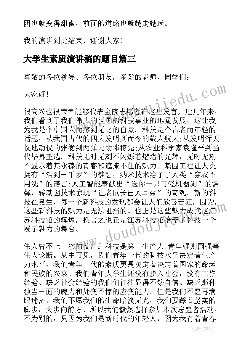 大学生素质演讲稿的题目 大学生素质教育演讲稿(优秀5篇)