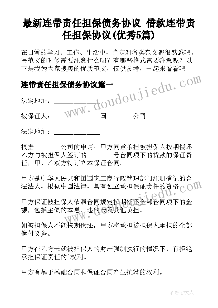 最新连带责任担保债务协议 借款连带责任担保协议(优秀5篇)