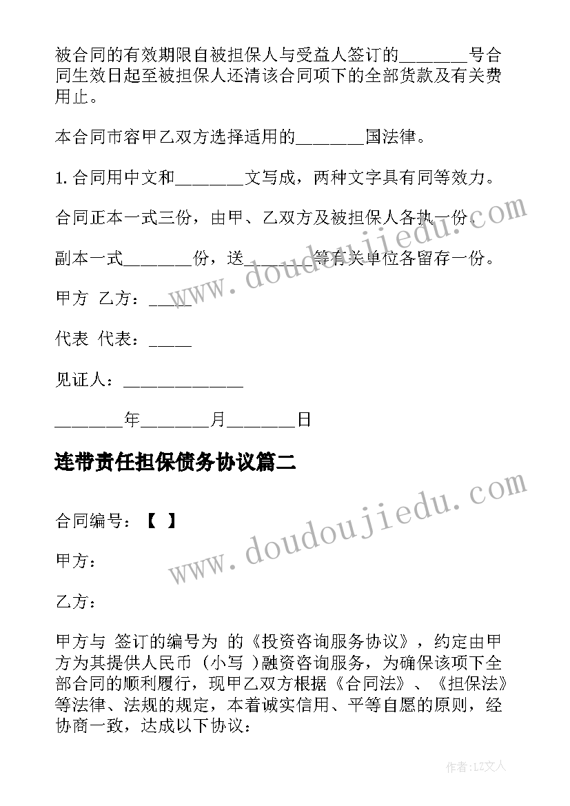 最新连带责任担保债务协议 借款连带责任担保协议(优秀5篇)