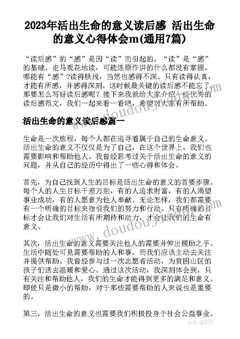 2023年活出生命的意义读后感 活出生命的意义心得体会m(通用7篇)