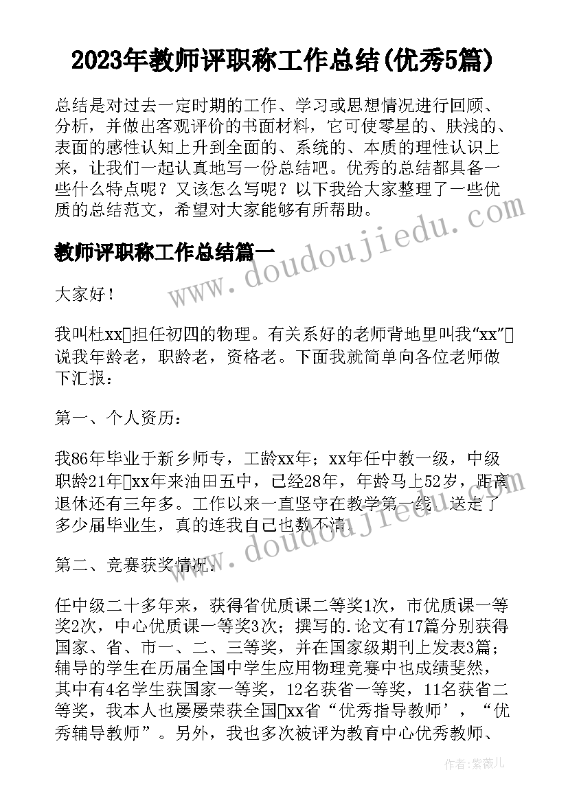 2023年教师评职称工作总结(优秀5篇)