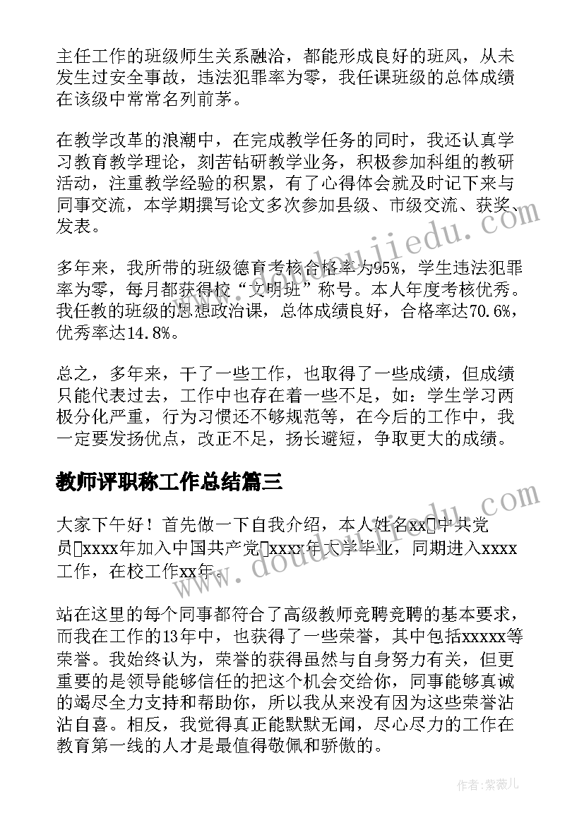 2023年教师评职称工作总结(优秀5篇)