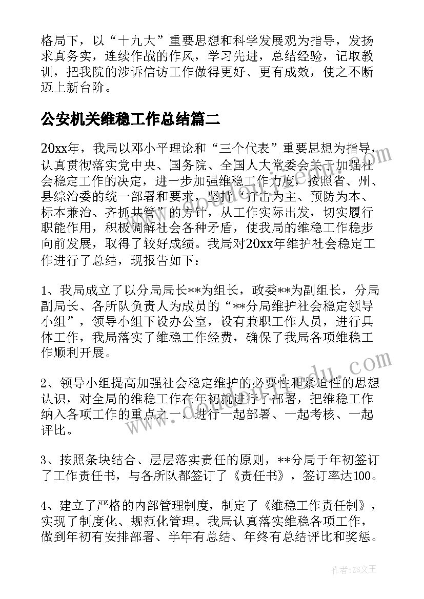 公安机关维稳工作总结(优秀5篇)