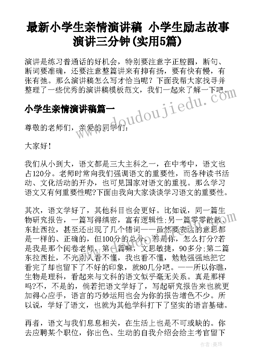 最新小学生亲情演讲稿 小学生励志故事演讲三分钟(实用5篇)