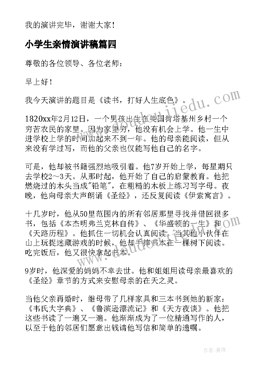 最新小学生亲情演讲稿 小学生励志故事演讲三分钟(实用5篇)