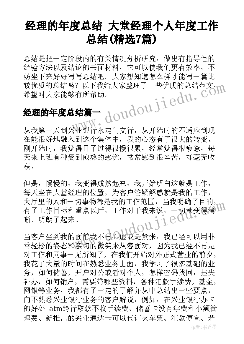 经理的年度总结 大堂经理个人年度工作总结(精选7篇)