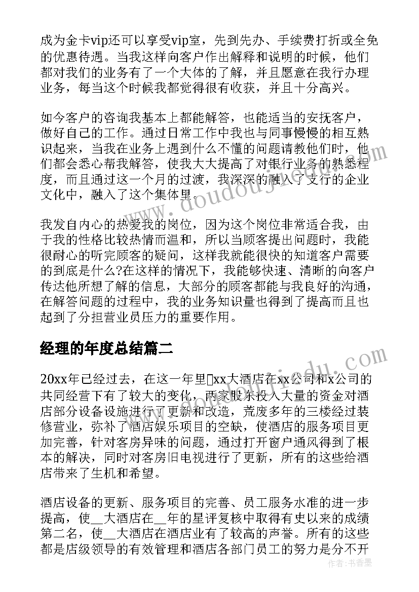 经理的年度总结 大堂经理个人年度工作总结(精选7篇)