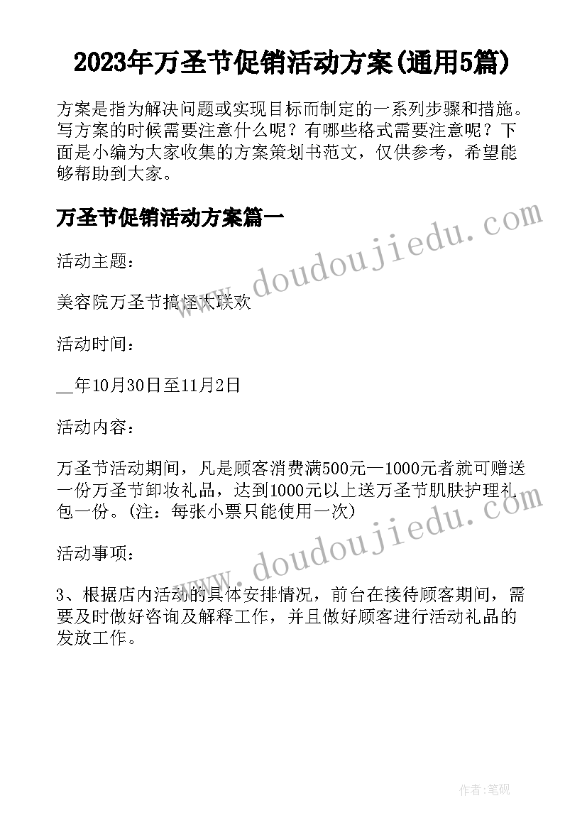 2023年万圣节促销活动方案(通用5篇)