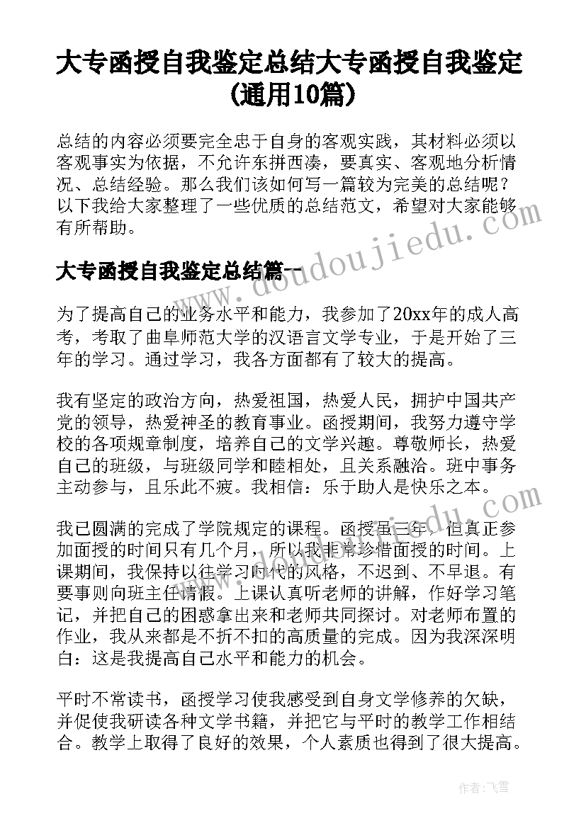 大专函授自我鉴定总结 大专函授自我鉴定(通用10篇)