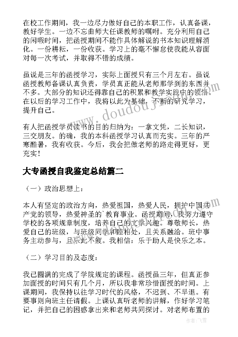 大专函授自我鉴定总结 大专函授自我鉴定(通用10篇)