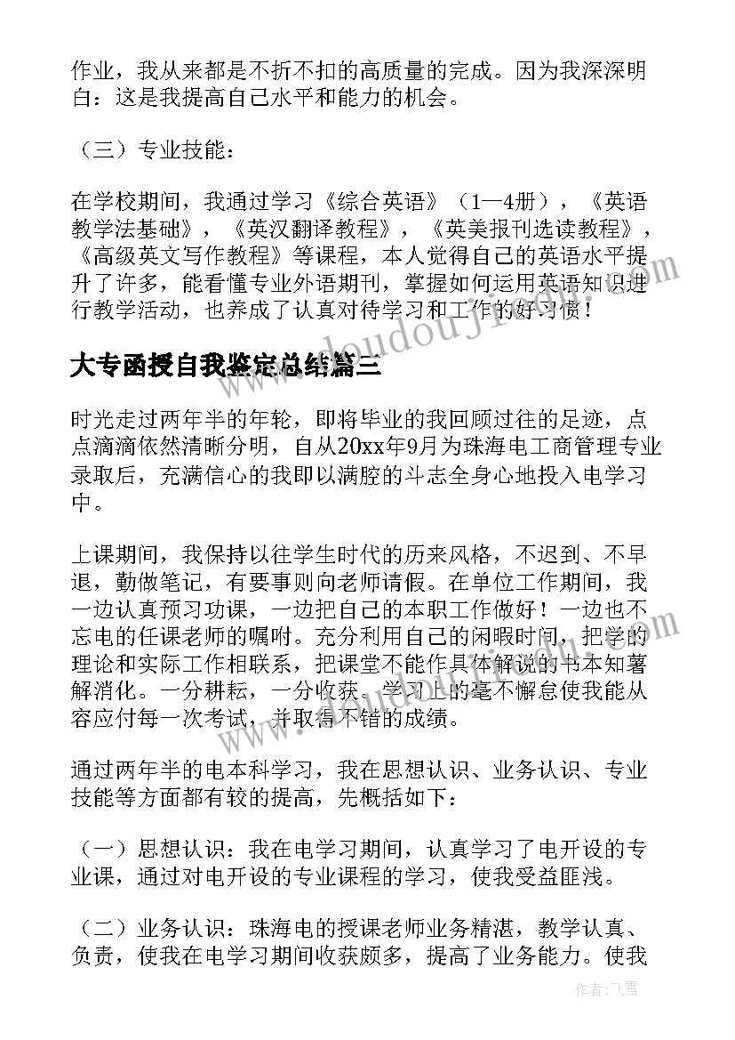 大专函授自我鉴定总结 大专函授自我鉴定(通用10篇)