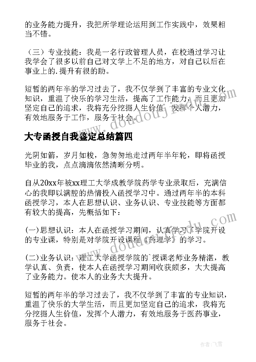 大专函授自我鉴定总结 大专函授自我鉴定(通用10篇)