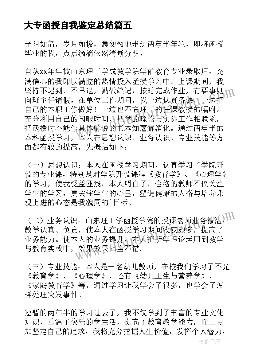 大专函授自我鉴定总结 大专函授自我鉴定(通用10篇)