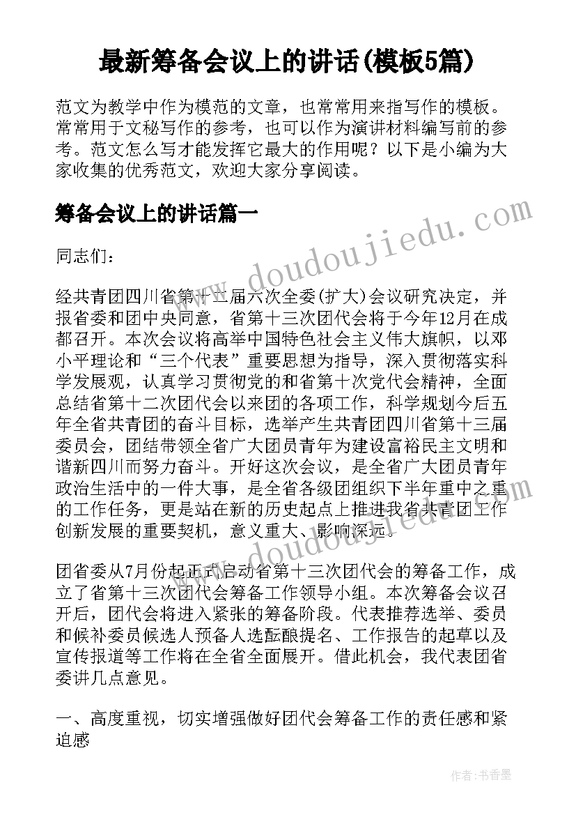 最新筹备会议上的讲话(模板5篇)