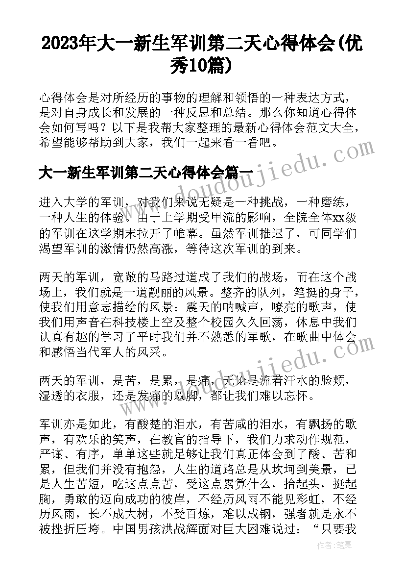 2023年大一新生军训第二天心得体会(优秀10篇)