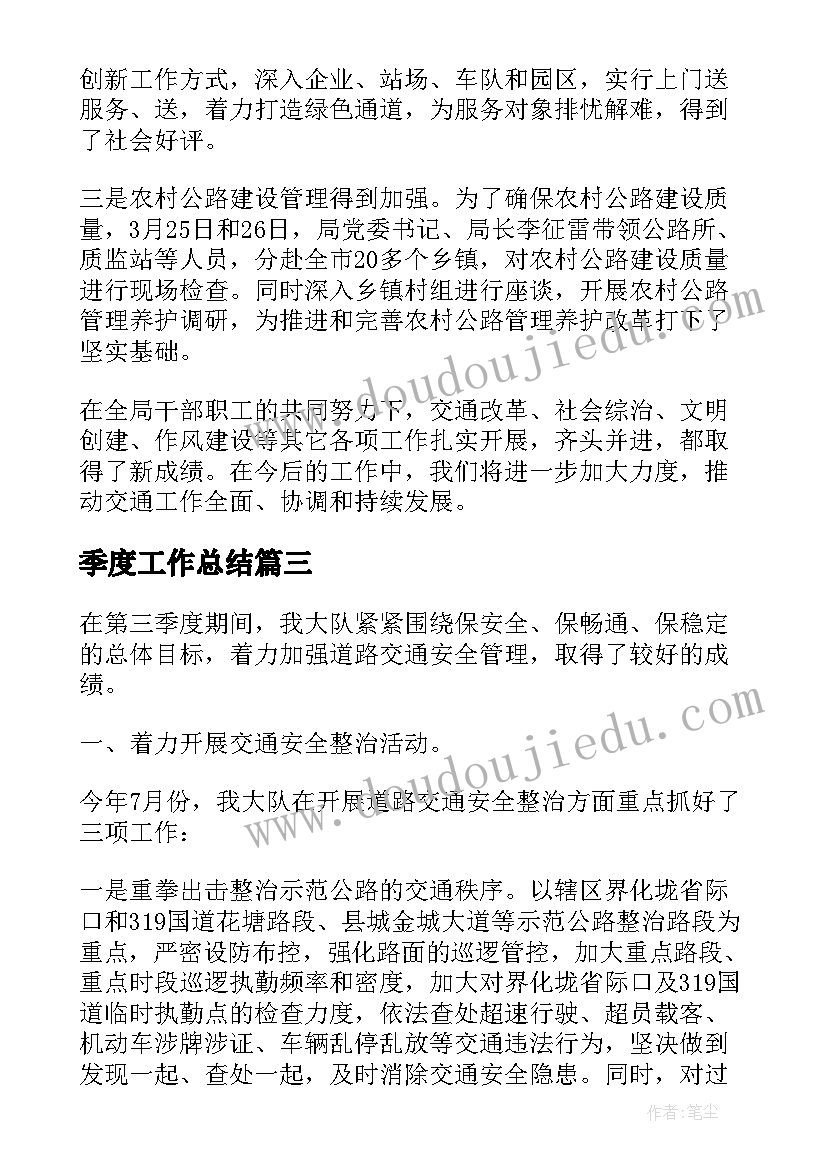 最新季度工作总结(大全10篇)