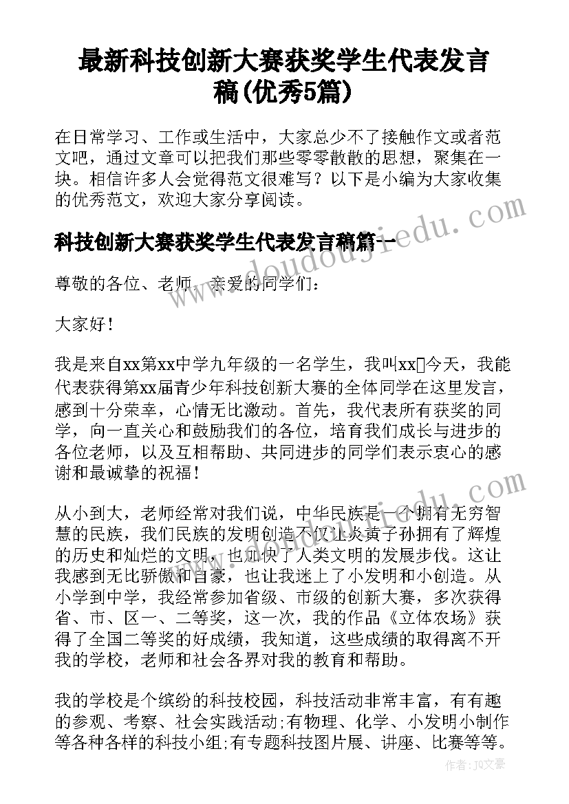 最新科技创新大赛获奖学生代表发言稿(优秀5篇)