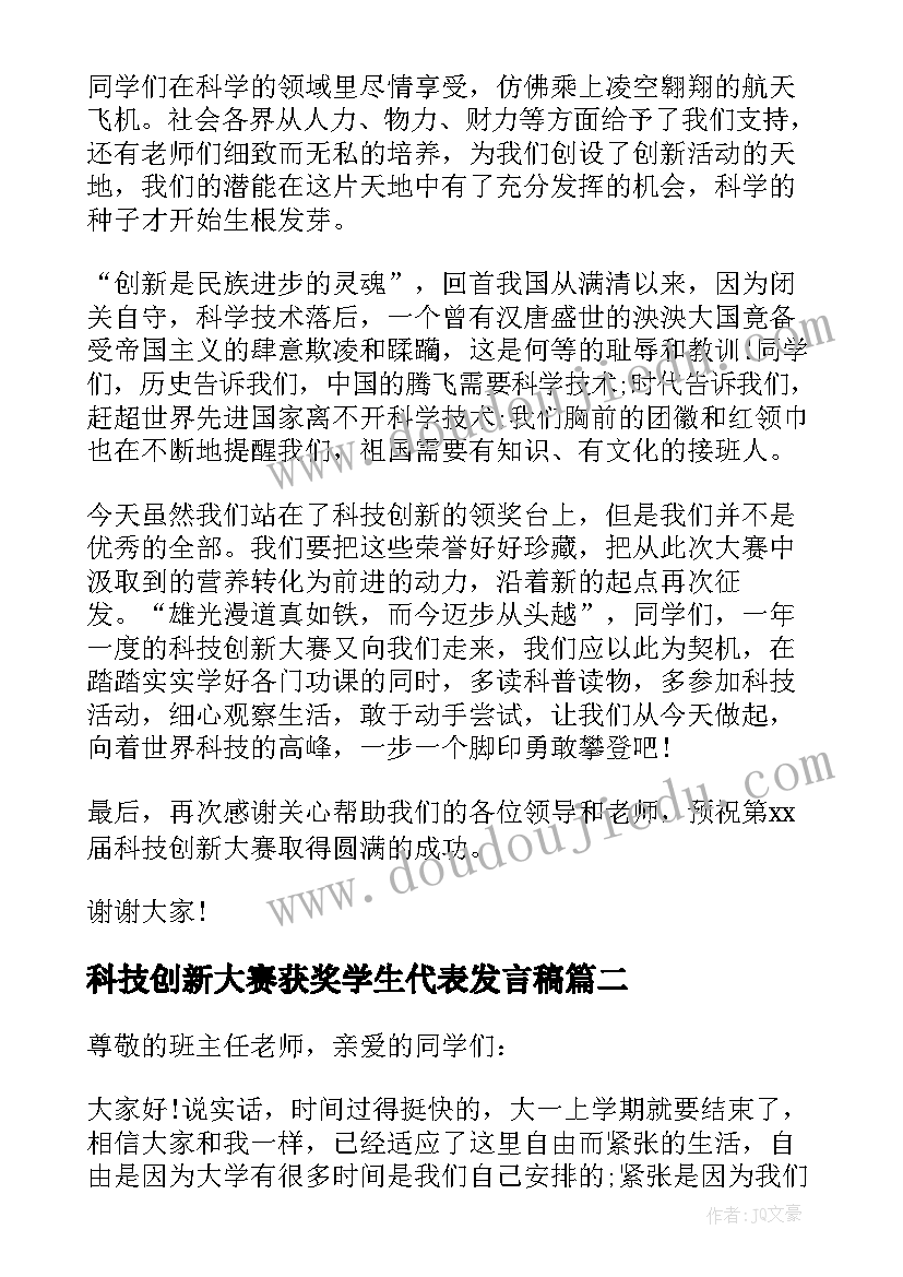 最新科技创新大赛获奖学生代表发言稿(优秀5篇)