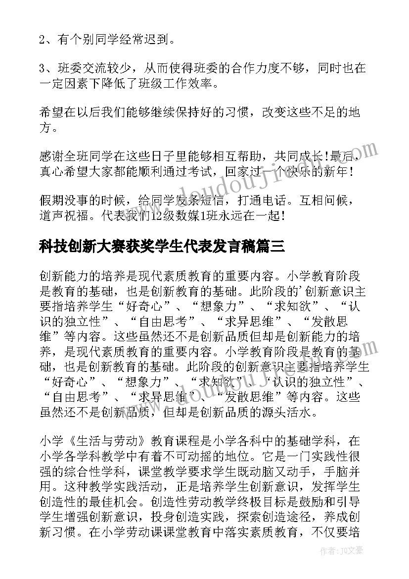 最新科技创新大赛获奖学生代表发言稿(优秀5篇)