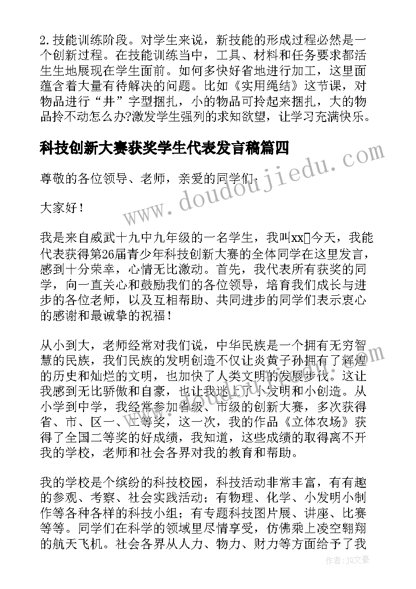 最新科技创新大赛获奖学生代表发言稿(优秀5篇)