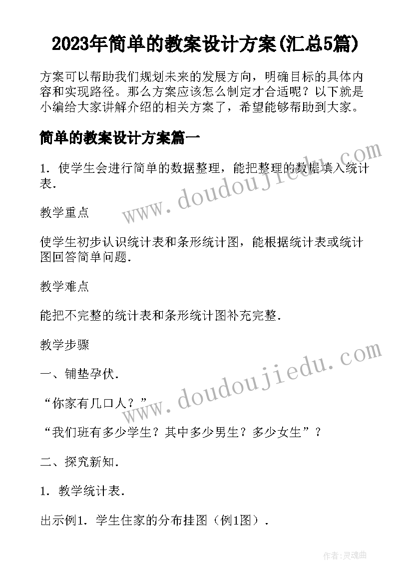 2023年简单的教案设计方案(汇总5篇)