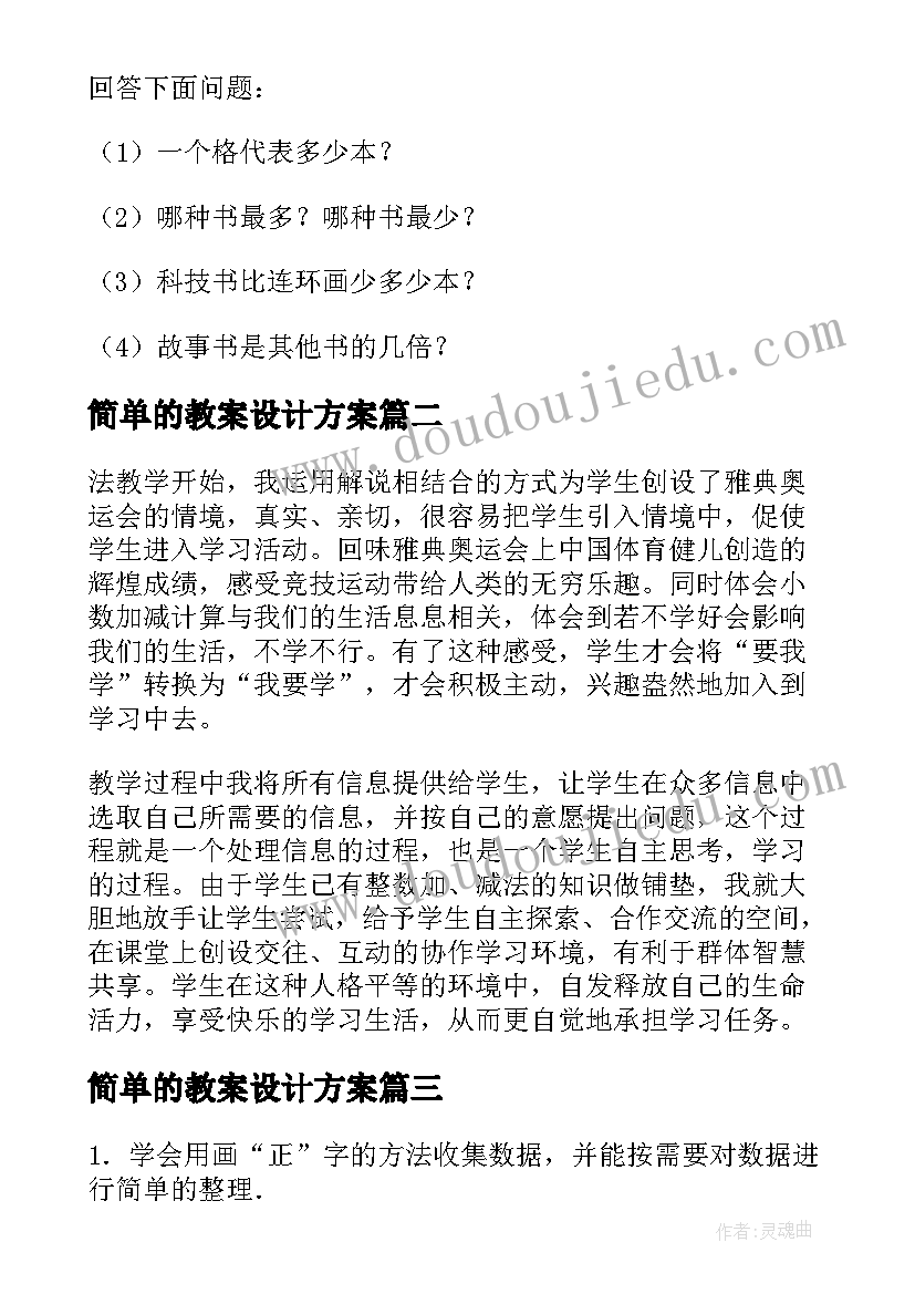 2023年简单的教案设计方案(汇总5篇)