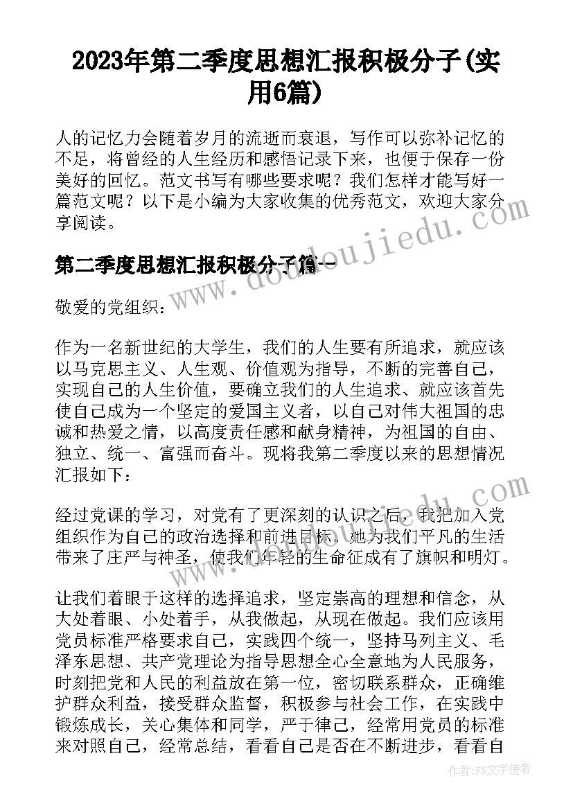 2023年第二季度思想汇报积极分子(实用6篇)