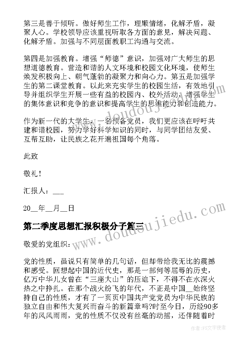 2023年第二季度思想汇报积极分子(实用6篇)