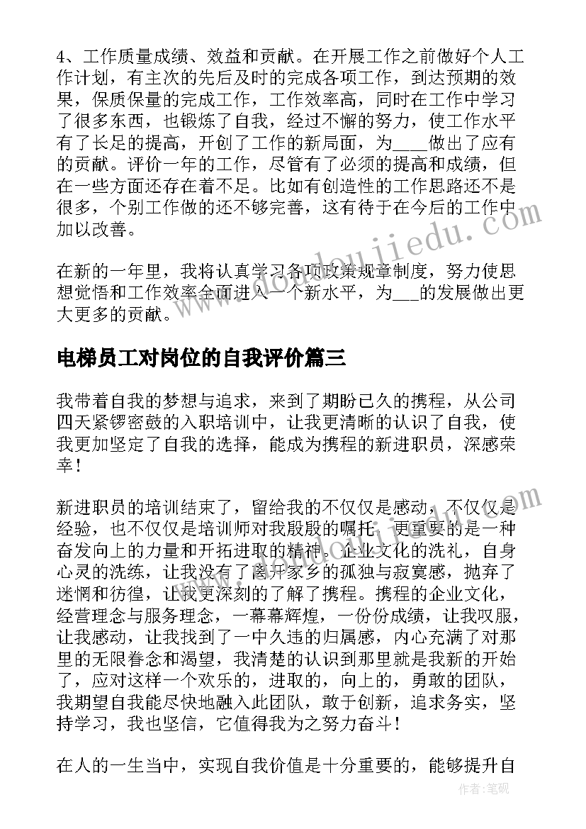 电梯员工对岗位的自我评价(大全5篇)