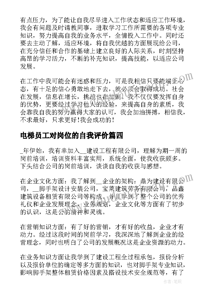 电梯员工对岗位的自我评价(大全5篇)