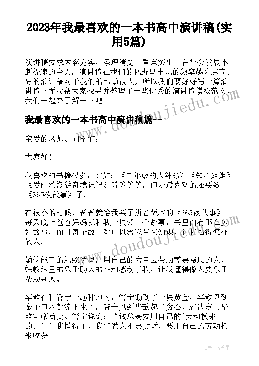 2023年我最喜欢的一本书高中演讲稿(实用5篇)