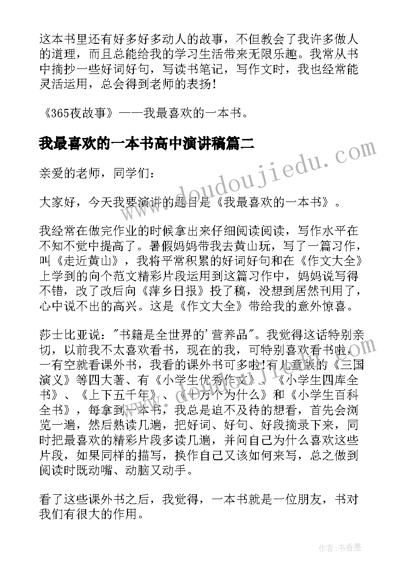 2023年我最喜欢的一本书高中演讲稿(实用5篇)