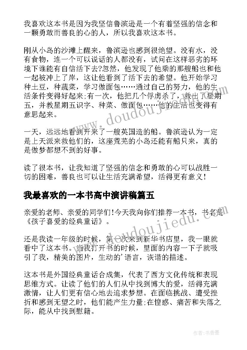 2023年我最喜欢的一本书高中演讲稿(实用5篇)