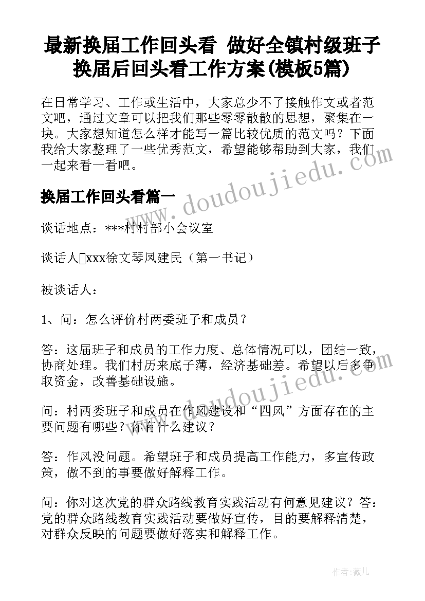 最新换届工作回头看 做好全镇村级班子换届后回头看工作方案(模板5篇)