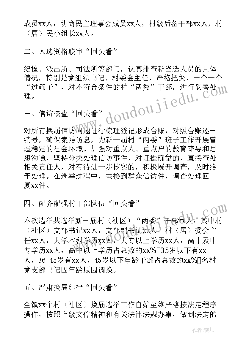 最新换届工作回头看 做好全镇村级班子换届后回头看工作方案(模板5篇)